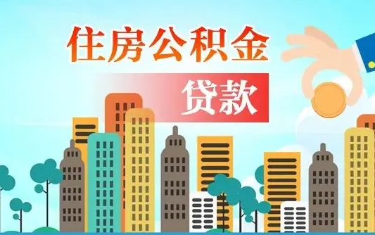 邢台公积金有办法套出来吗（邢台住房公积金能不能套出来）